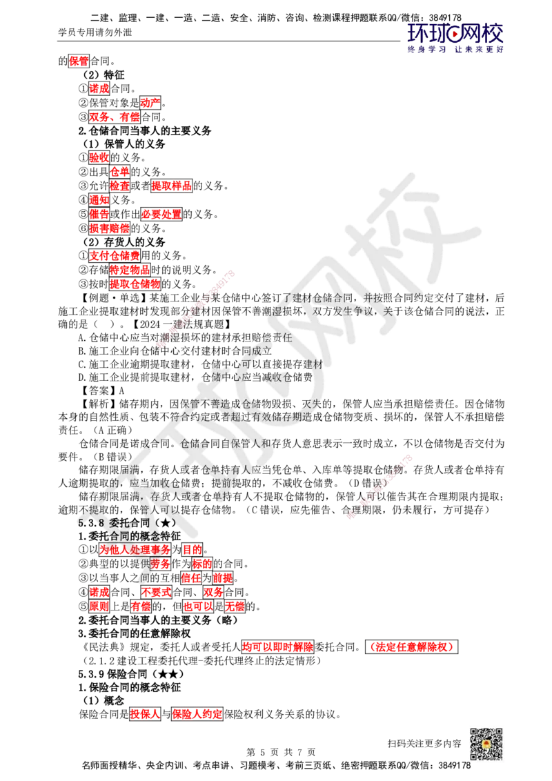 30.第27讲-53其他合同_2026年一建法规_2025年一建法规SVIP_02-基础精讲✿高端面授✿深度强化_21-法规《考点精讲班》王丽雪、安国庆HQ_王丽雪