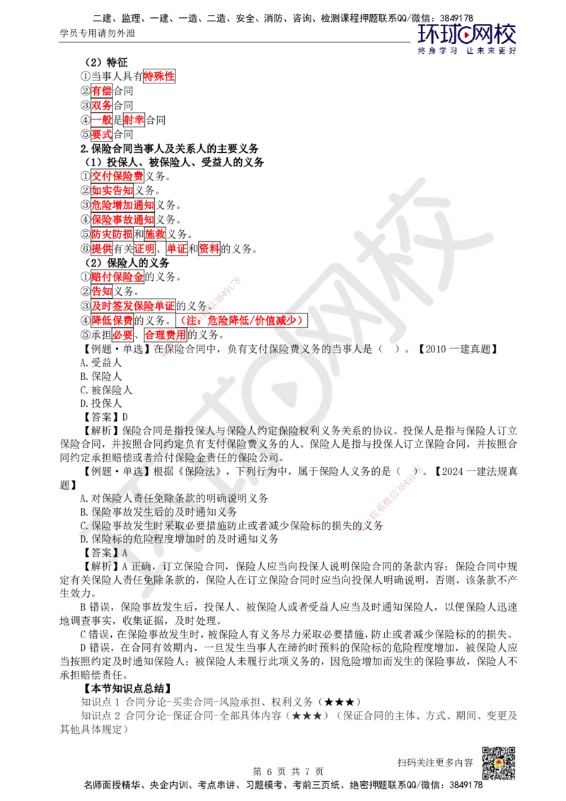 30.第27讲-53其他合同_2026年一建法规_2025年一建法规SVIP_02-基础精讲✿高端面授✿深度强化_21-法规《考点精讲班》王丽雪、安国庆HQ_王丽雪