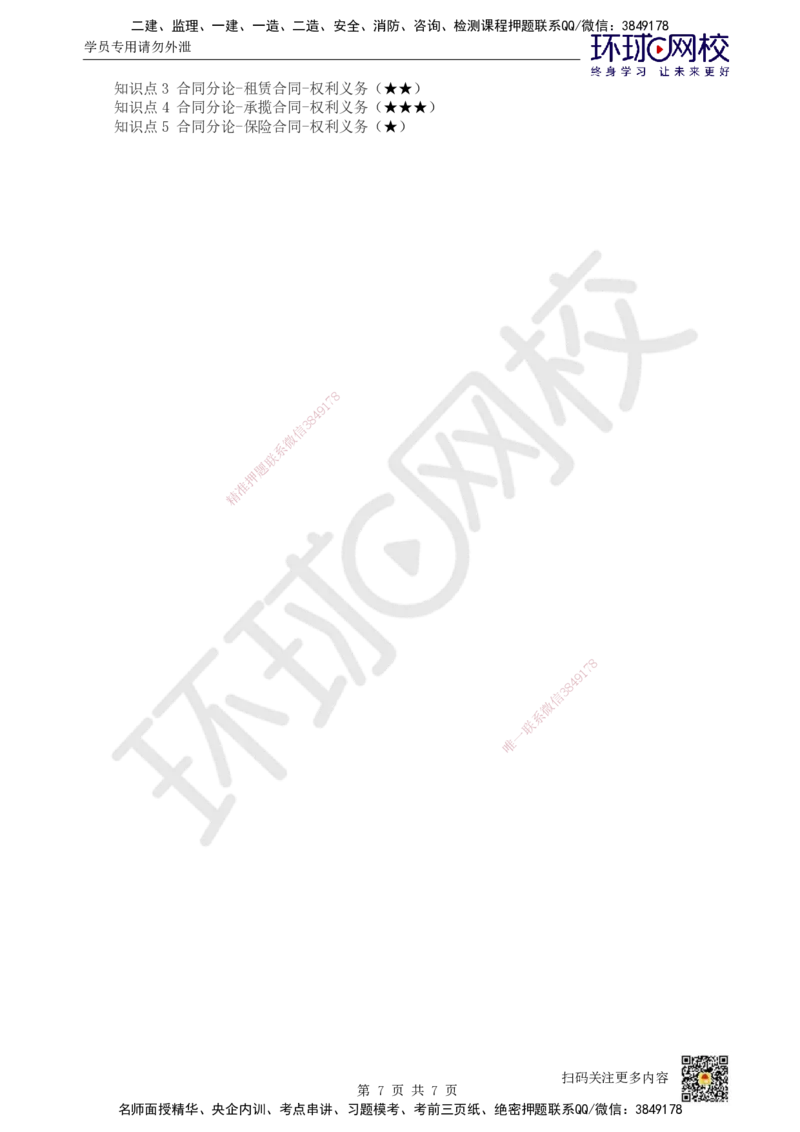 30.第27讲-53其他合同_2026年一建法规_2025年一建法规SVIP_02-基础精讲✿高端面授✿深度强化_21-法规《考点精讲班》王丽雪、安国庆HQ_王丽雪