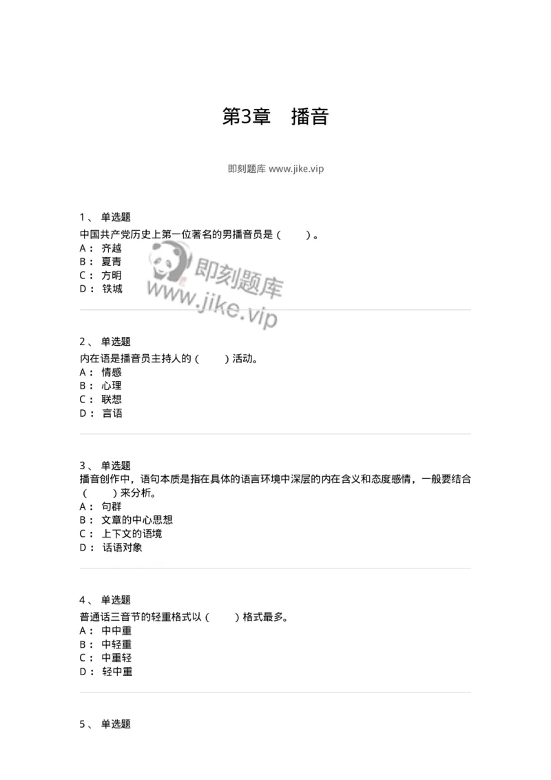 61020103-第3章　播音-194308_军队文职(1)_01.军队文职真题-专业课_（全）版本一（历年真题+章节练习+模拟题）_戏剧与影视(军队文职)_章节练习_纯题目