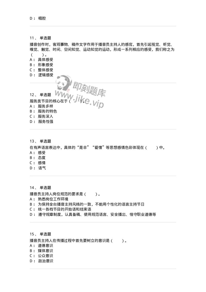 61020103-第3章　播音-194308_军队文职(1)_01.军队文职真题-专业课_（全）版本一（历年真题+章节练习+模拟题）_戏剧与影视(军队文职)_章节练习_纯题目