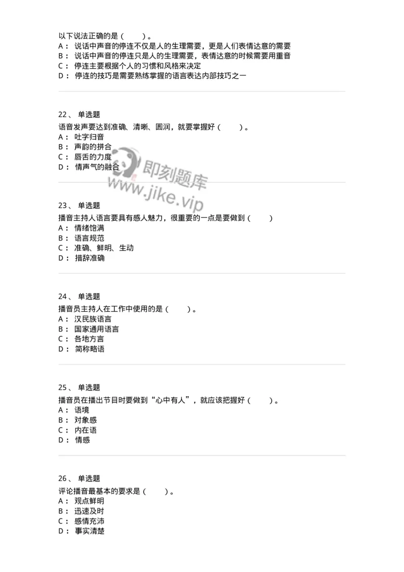 61020103-第3章　播音-194308_军队文职(1)_01.军队文职真题-专业课_（全）版本一（历年真题+章节练习+模拟题）_戏剧与影视(军队文职)_章节练习_纯题目