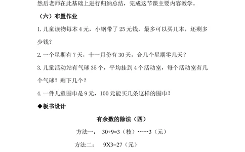 2.4有余数的除法(四)_二年级上下册资料_2年级下册教学资源包教案+学案_第二单元有余数的除法（教案+学案）_教案