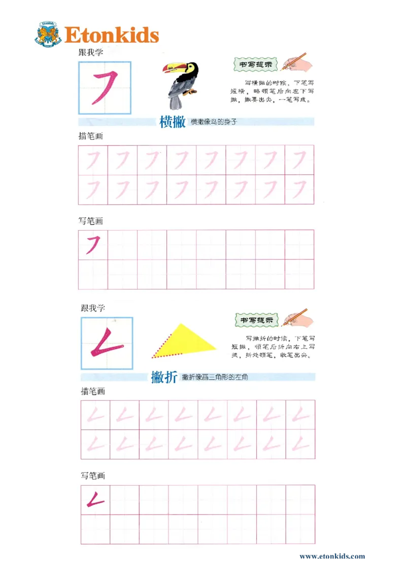 p136-笔画横撇撇折_幼小衔接全套_7.幼小衔接全套_22、幼小衔接教材_语文幼小衔接幼儿操作手册word（语文）