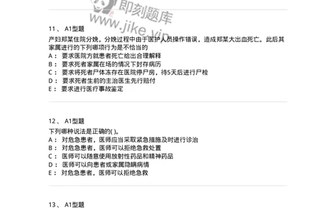 13-卫生法律法规-137930_军队文职(1)_01.军队文职真题-专业课_（全）版本一（历年真题+章节练习+模拟题）_中医学(军队文职)_章节练习_纯题目