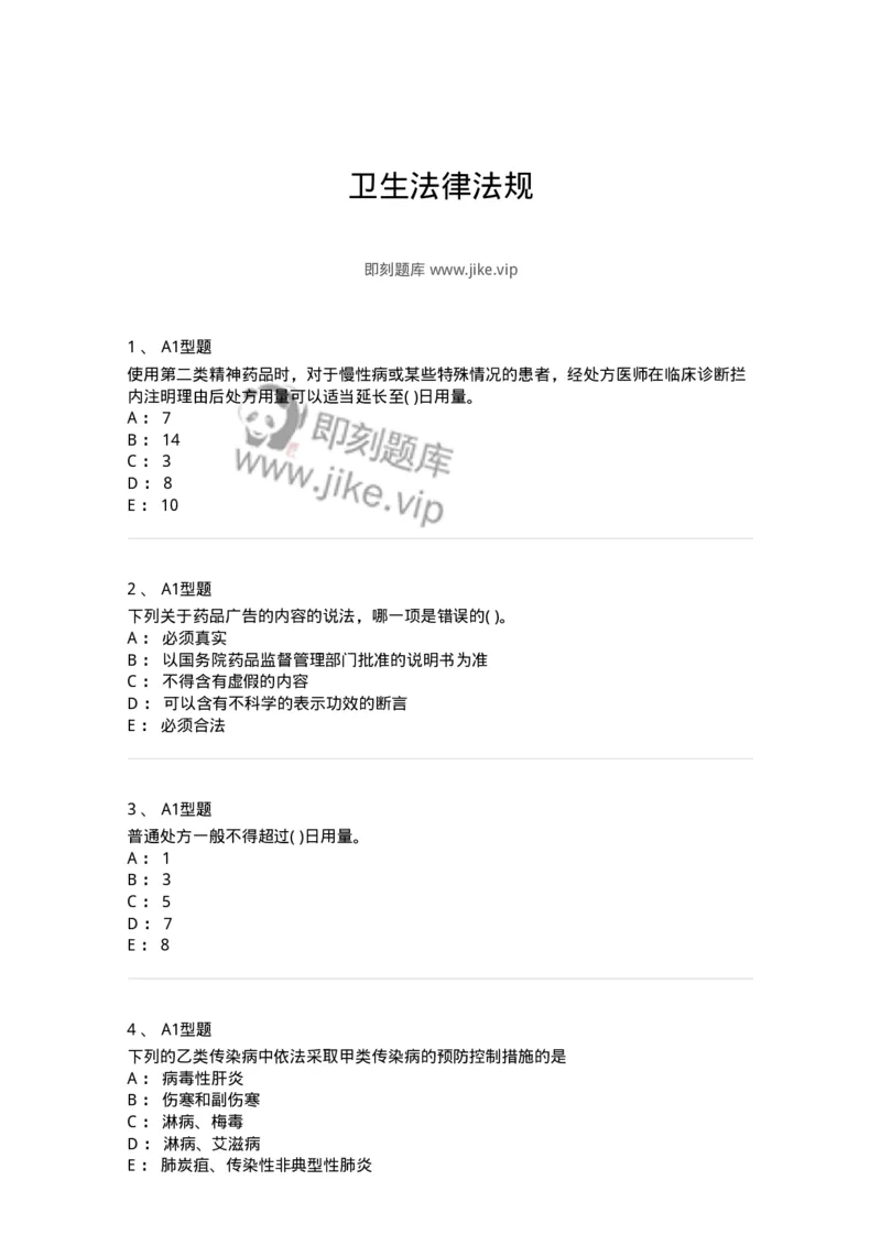 13-卫生法律法规-137930_军队文职(1)_01.军队文职真题-专业课_（全）版本一（历年真题+章节练习+模拟题）_中医学(军队文职)_章节练习_纯题目