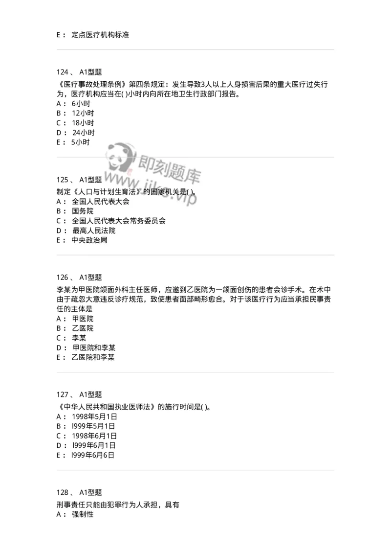 13-卫生法律法规-137930_军队文职(1)_01.军队文职真题-专业课_（全）版本一（历年真题+章节练习+模拟题）_中医学(军队文职)_章节练习_纯题目