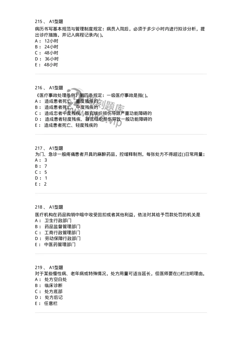 13-卫生法律法规-137930_军队文职(1)_01.军队文职真题-专业课_（全）版本一（历年真题+章节练习+模拟题）_中医学(军队文职)_章节练习_纯题目