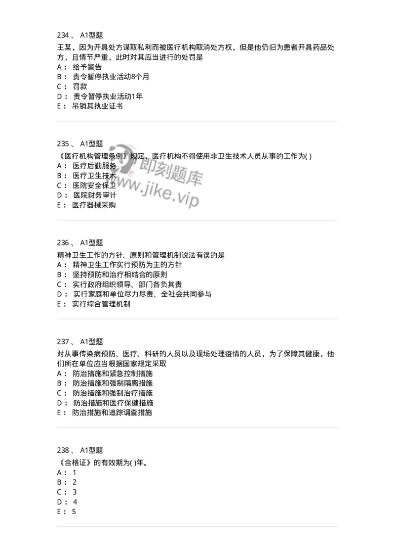 13-卫生法律法规-137930_军队文职(1)_01.军队文职真题-专业课_（全）版本一（历年真题+章节练习+模拟题）_中医学(军队文职)_章节练习_纯题目