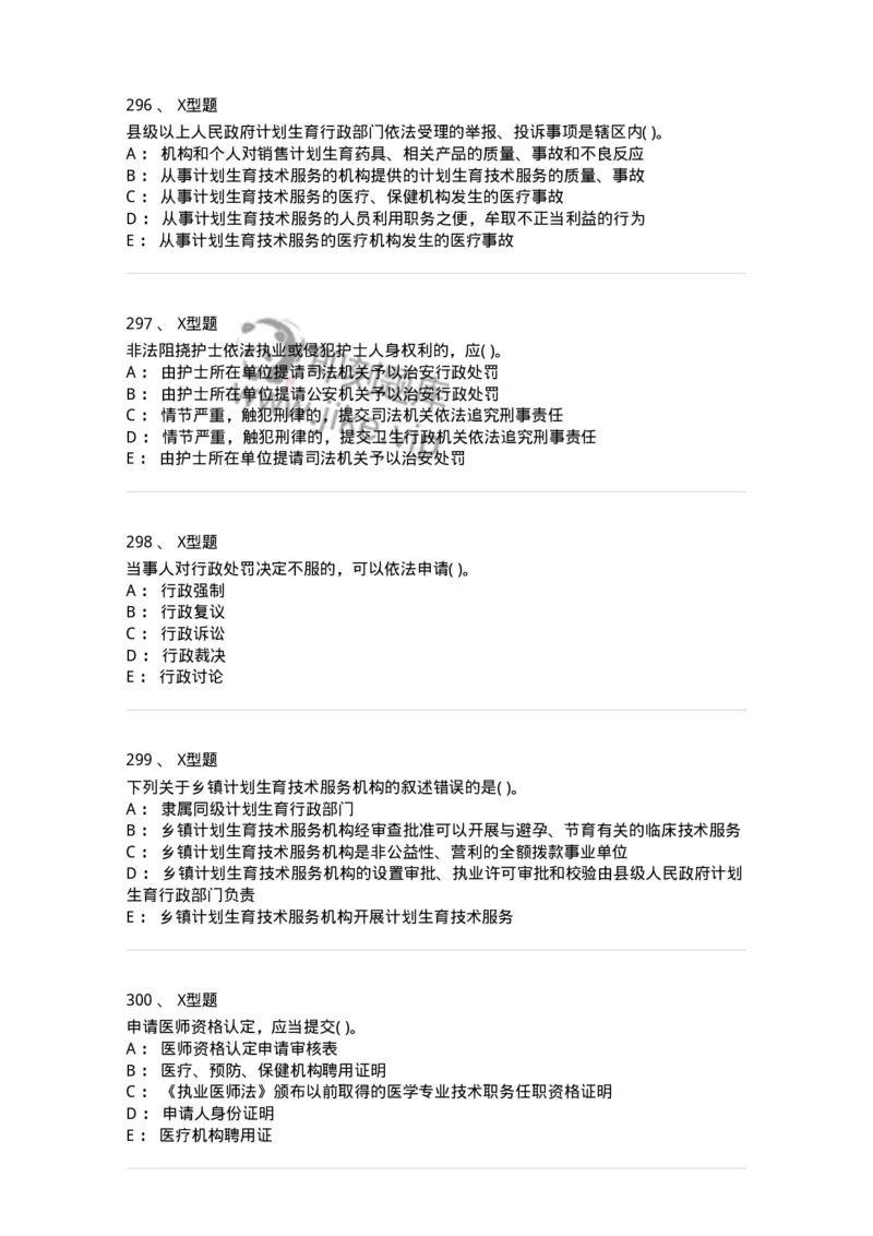 13-卫生法律法规-137930_军队文职(1)_01.军队文职真题-专业课_（全）版本一（历年真题+章节练习+模拟题）_中医学(军队文职)_章节练习_纯题目