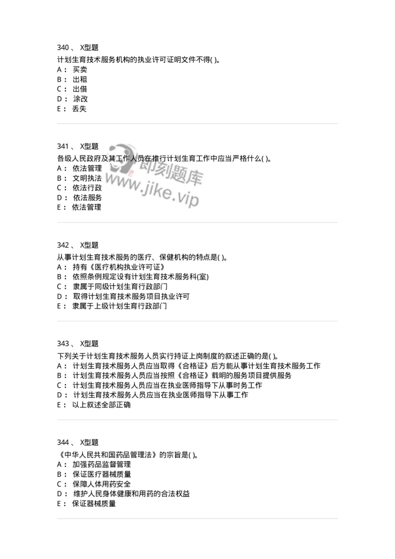 13-卫生法律法规-137930_军队文职(1)_01.军队文职真题-专业课_（全）版本一（历年真题+章节练习+模拟题）_中医学(军队文职)_章节练习_纯题目