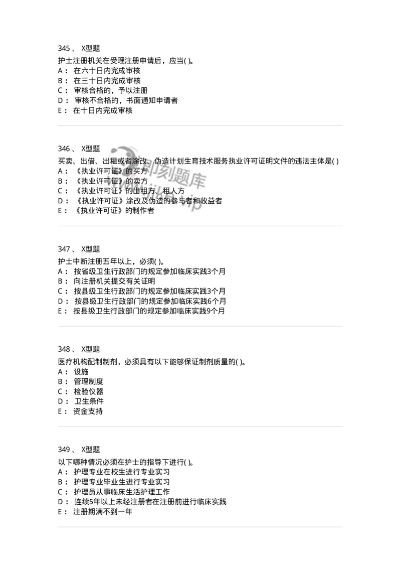 13-卫生法律法规-137930_军队文职(1)_01.军队文职真题-专业课_（全）版本一（历年真题+章节练习+模拟题）_中医学(军队文职)_章节练习_纯题目