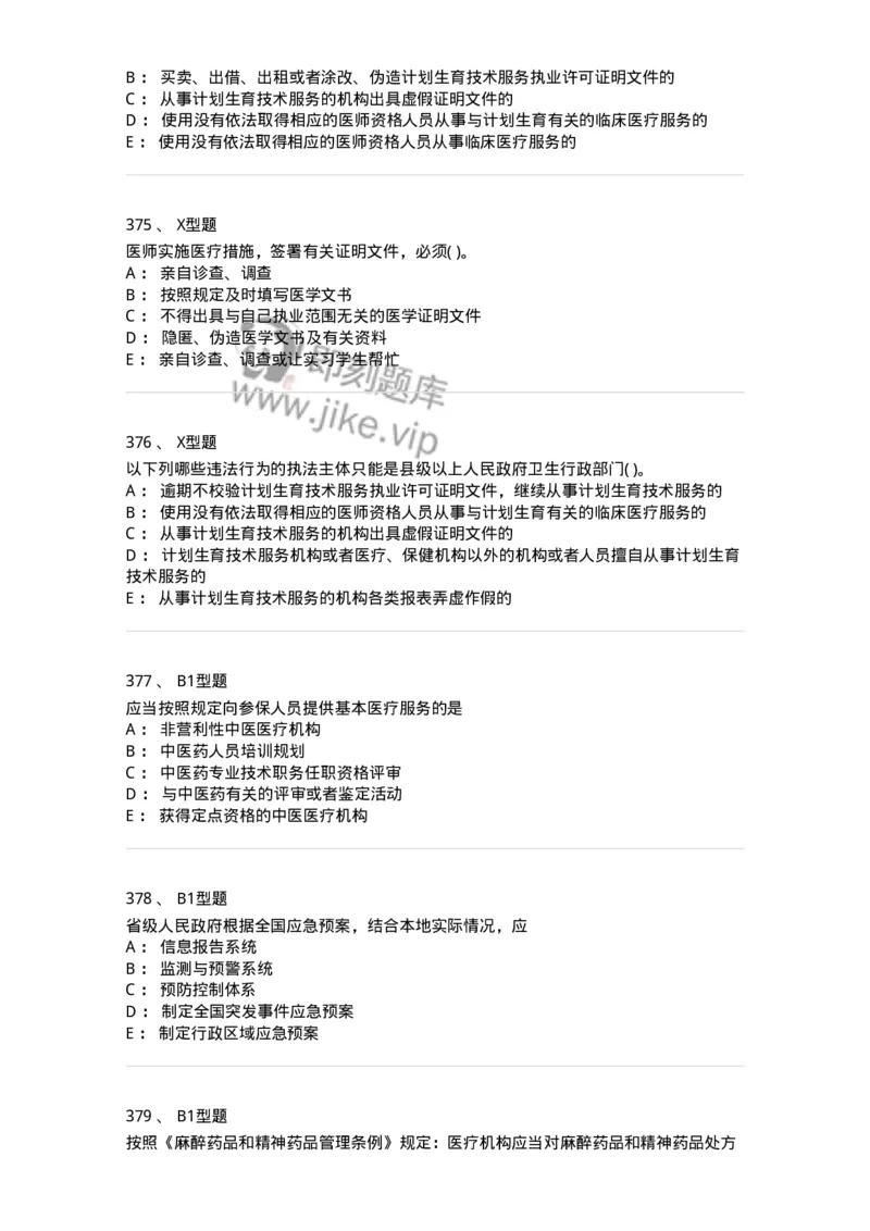 13-卫生法律法规-137930_军队文职(1)_01.军队文职真题-专业课_（全）版本一（历年真题+章节练习+模拟题）_中医学(军队文职)_章节练习_纯题目