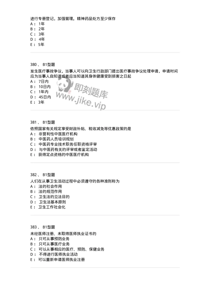 13-卫生法律法规-137930_军队文职(1)_01.军队文职真题-专业课_（全）版本一（历年真题+章节练习+模拟题）_中医学(军队文职)_章节练习_纯题目