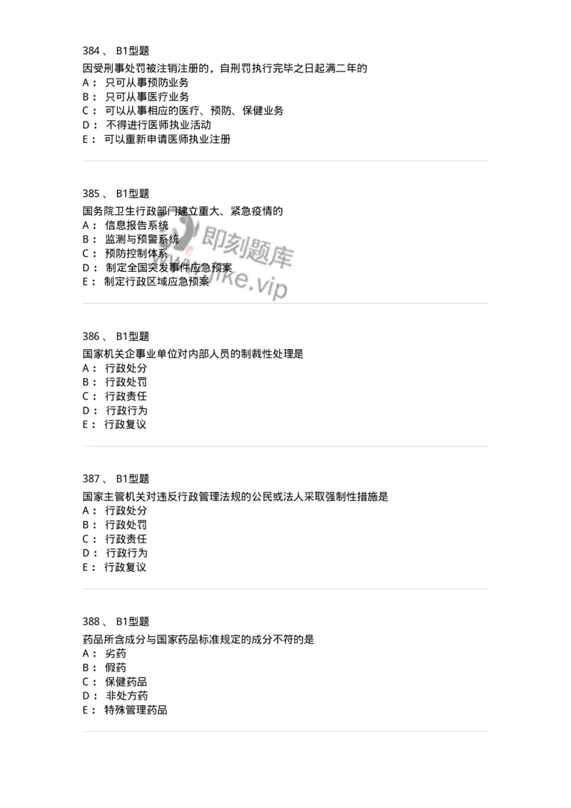 13-卫生法律法规-137930_军队文职(1)_01.军队文职真题-专业课_（全）版本一（历年真题+章节练习+模拟题）_中医学(军队文职)_章节练习_纯题目