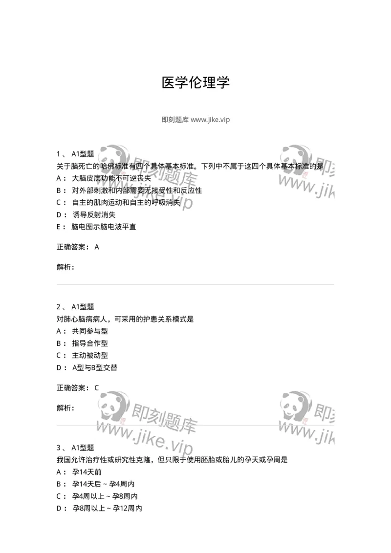 12830-医学伦理学-137736_军队文职(1)_01.军队文职真题-专业课_（全）版本一（历年真题+章节练习+模拟题）_医学类基础综合(军队文职)_章节练习_题目+解析