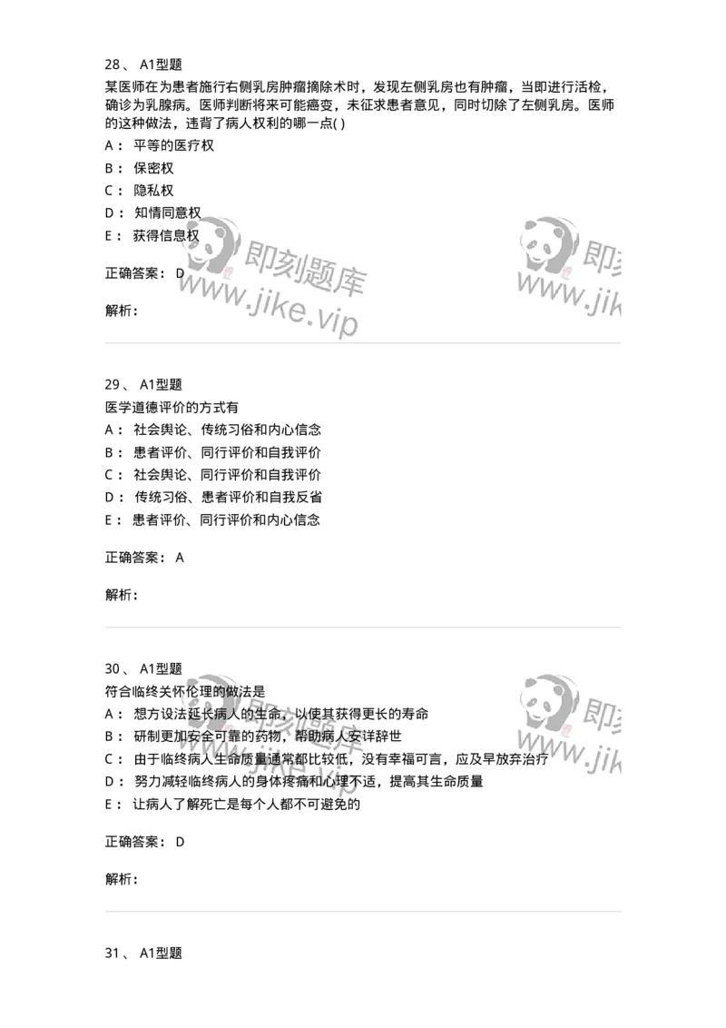 12830-医学伦理学-137736_军队文职(1)_01.军队文职真题-专业课_（全）版本一（历年真题+章节练习+模拟题）_医学类基础综合(军队文职)_章节练习_题目+解析