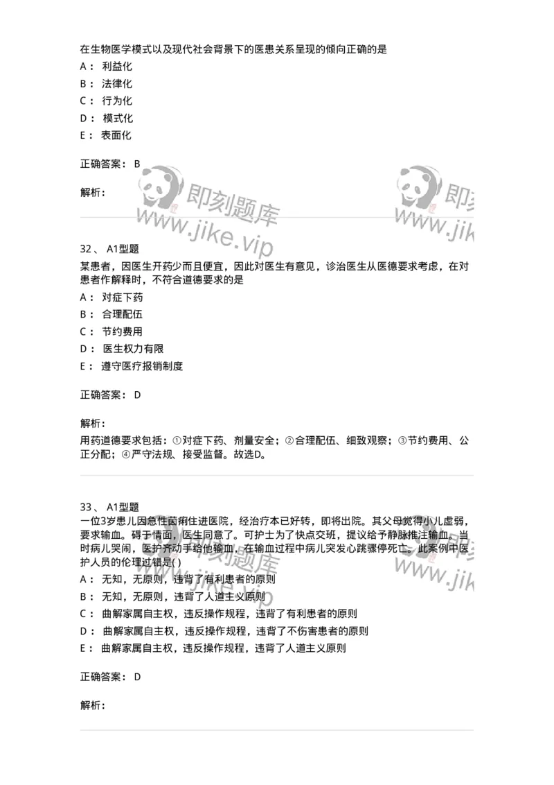 12830-医学伦理学-137736_军队文职(1)_01.军队文职真题-专业课_（全）版本一（历年真题+章节练习+模拟题）_医学类基础综合(军队文职)_章节练习_题目+解析