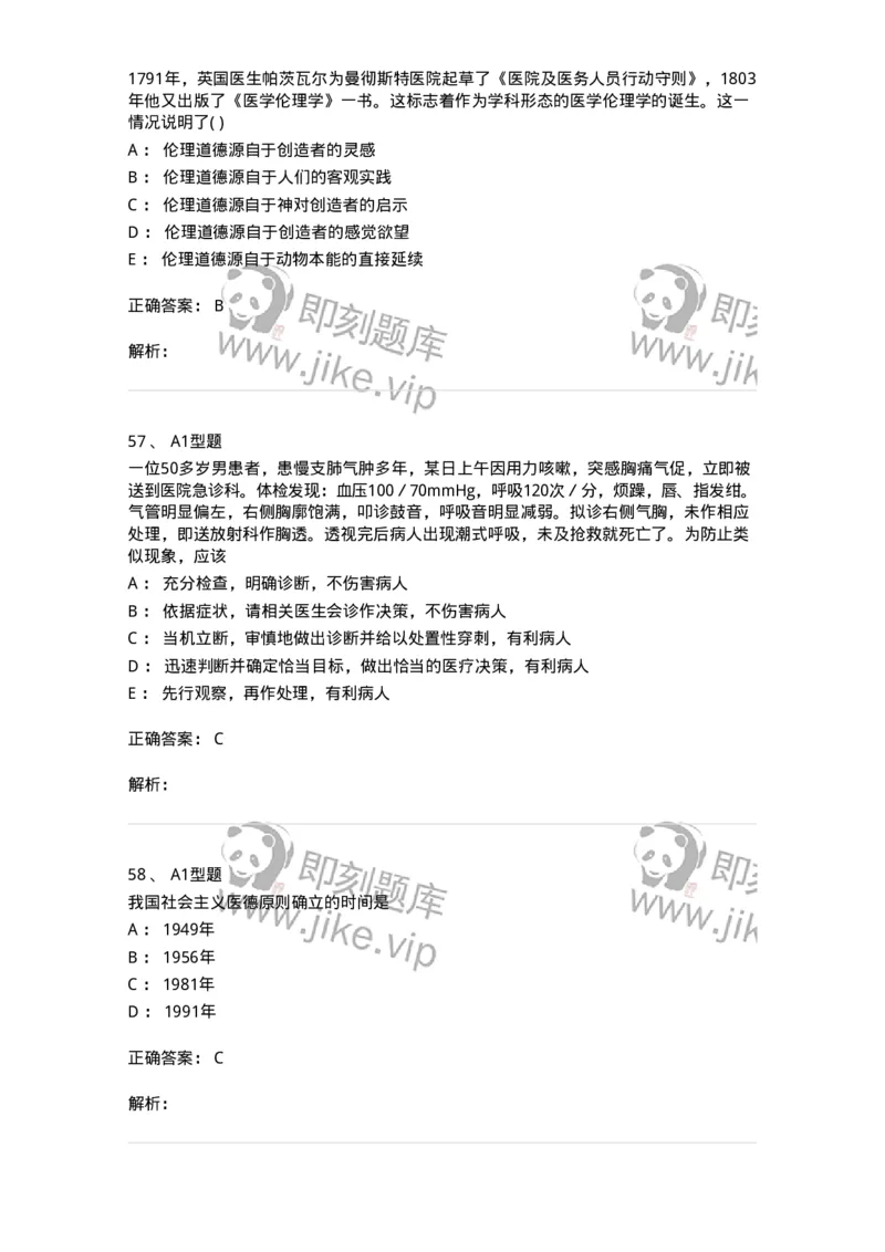 12830-医学伦理学-137736_军队文职(1)_01.军队文职真题-专业课_（全）版本一（历年真题+章节练习+模拟题）_医学类基础综合(军队文职)_章节练习_题目+解析