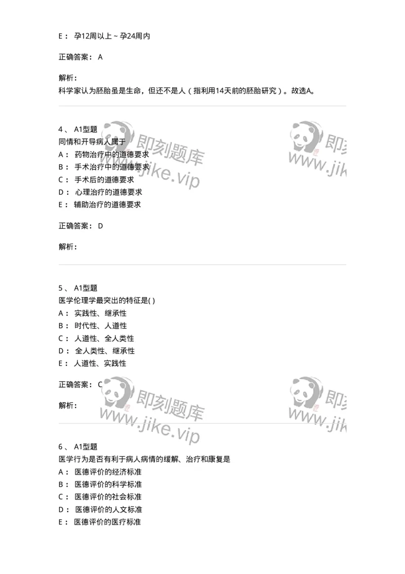 12830-医学伦理学-137736_军队文职(1)_01.军队文职真题-专业课_（全）版本一（历年真题+章节练习+模拟题）_医学类基础综合(军队文职)_章节练习_题目+解析