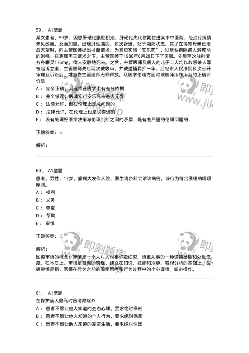 12830-医学伦理学-137736_军队文职(1)_01.军队文职真题-专业课_（全）版本一（历年真题+章节练习+模拟题）_医学类基础综合(军队文职)_章节练习_题目+解析