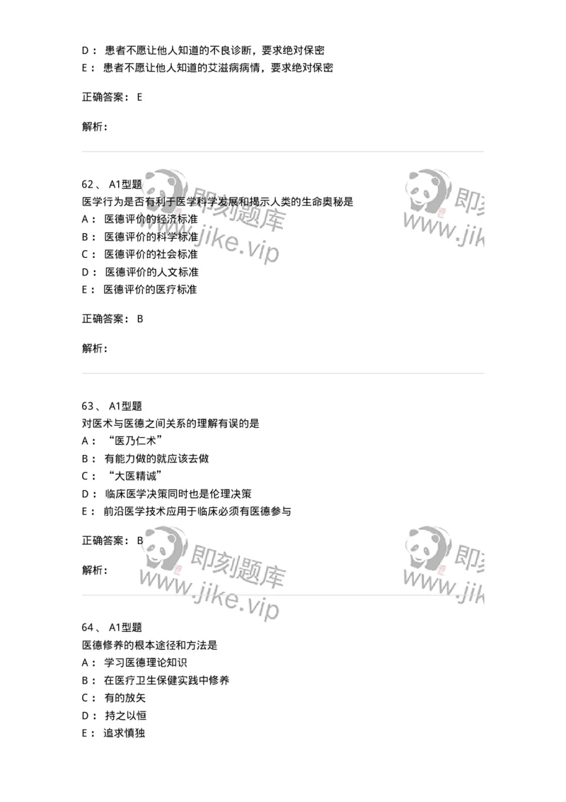 12830-医学伦理学-137736_军队文职(1)_01.军队文职真题-专业课_（全）版本一（历年真题+章节练习+模拟题）_医学类基础综合(军队文职)_章节练习_题目+解析