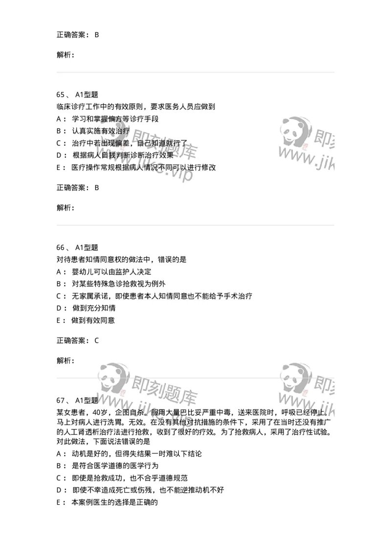 12830-医学伦理学-137736_军队文职(1)_01.军队文职真题-专业课_（全）版本一（历年真题+章节练习+模拟题）_医学类基础综合(军队文职)_章节练习_题目+解析