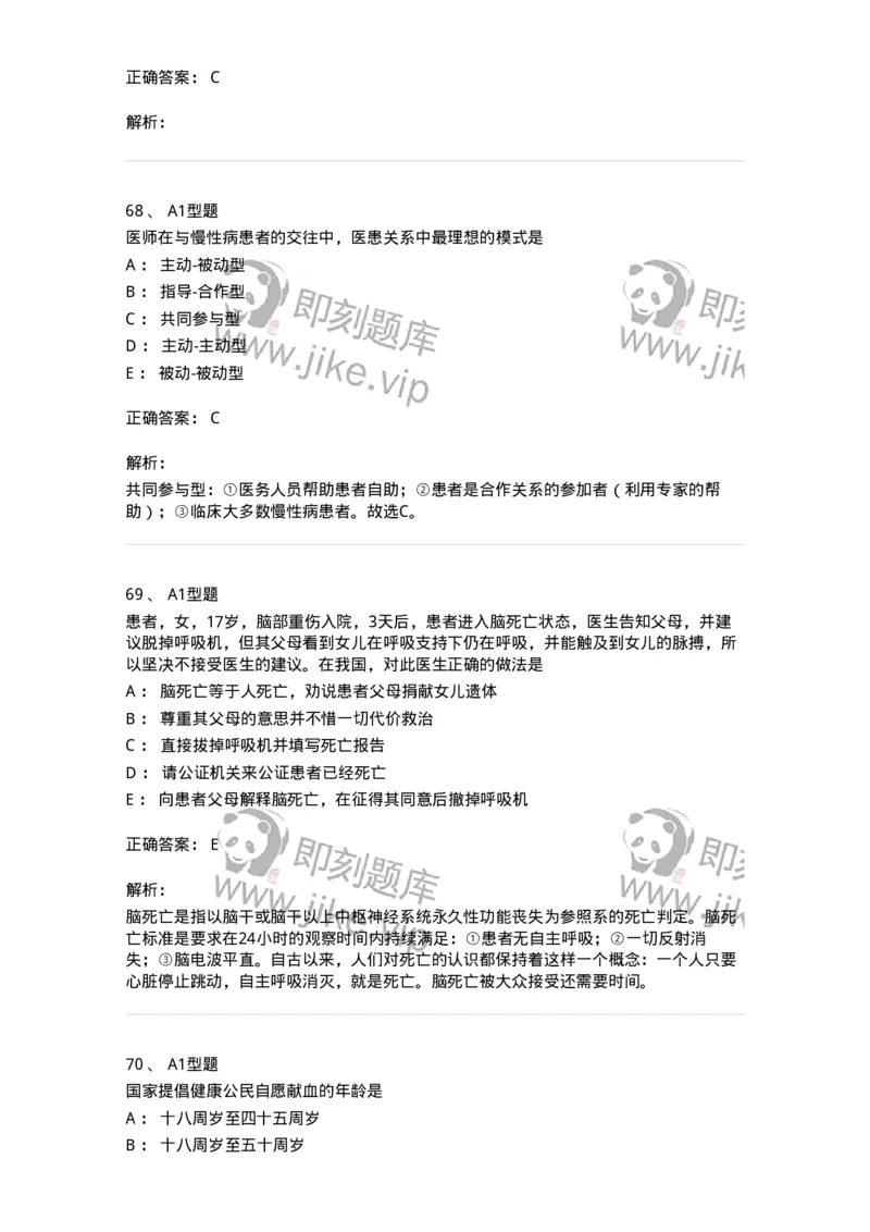 12830-医学伦理学-137736_军队文职(1)_01.军队文职真题-专业课_（全）版本一（历年真题+章节练习+模拟题）_医学类基础综合(军队文职)_章节练习_题目+解析