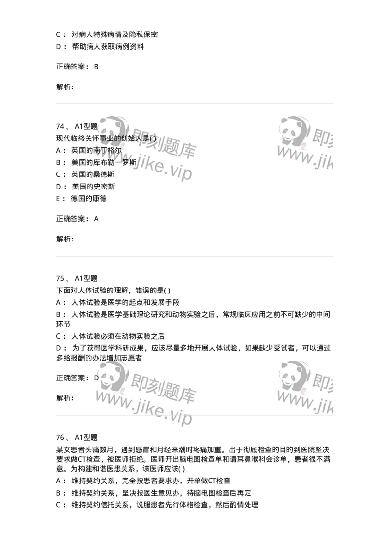 12830-医学伦理学-137736_军队文职(1)_01.军队文职真题-专业课_（全）版本一（历年真题+章节练习+模拟题）_医学类基础综合(军队文职)_章节练习_题目+解析