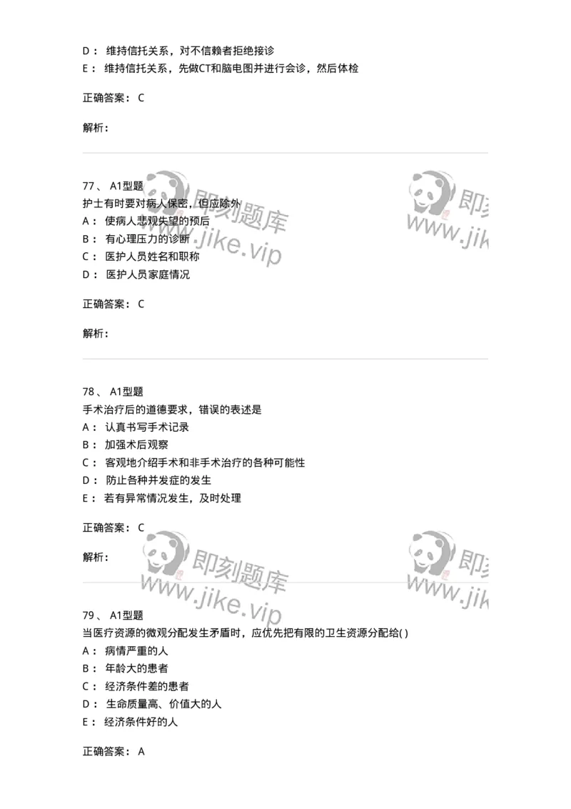 12830-医学伦理学-137736_军队文职(1)_01.军队文职真题-专业课_（全）版本一（历年真题+章节练习+模拟题）_医学类基础综合(军队文职)_章节练习_题目+解析