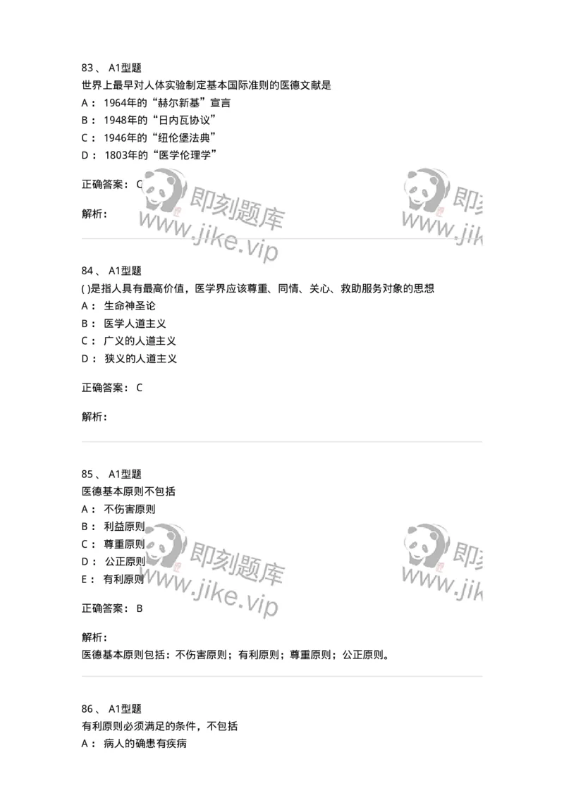 12830-医学伦理学-137736_军队文职(1)_01.军队文职真题-专业课_（全）版本一（历年真题+章节练习+模拟题）_医学类基础综合(军队文职)_章节练习_题目+解析