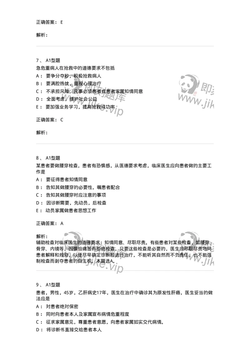 12830-医学伦理学-137736_军队文职(1)_01.军队文职真题-专业课_（全）版本一（历年真题+章节练习+模拟题）_医学类基础综合(军队文职)_章节练习_题目+解析