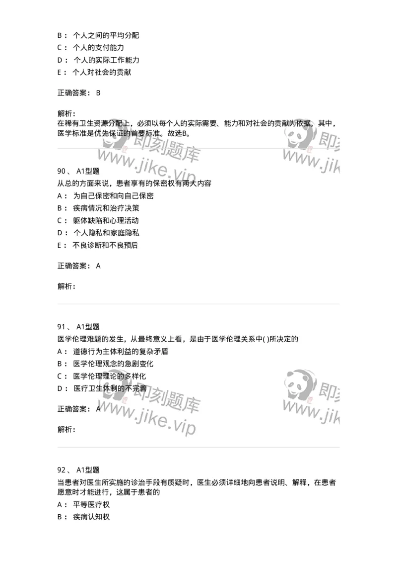 12830-医学伦理学-137736_军队文职(1)_01.军队文职真题-专业课_（全）版本一（历年真题+章节练习+模拟题）_医学类基础综合(军队文职)_章节练习_题目+解析