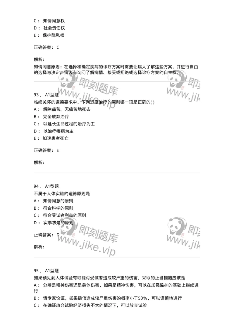 12830-医学伦理学-137736_军队文职(1)_01.军队文职真题-专业课_（全）版本一（历年真题+章节练习+模拟题）_医学类基础综合(军队文职)_章节练习_题目+解析