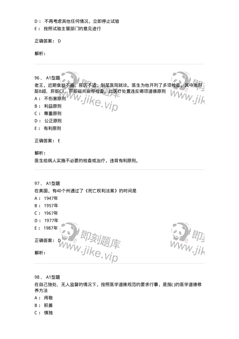 12830-医学伦理学-137736_军队文职(1)_01.军队文职真题-专业课_（全）版本一（历年真题+章节练习+模拟题）_医学类基础综合(军队文职)_章节练习_题目+解析