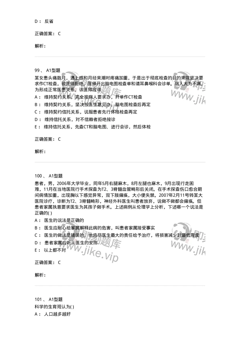 12830-医学伦理学-137736_军队文职(1)_01.军队文职真题-专业课_（全）版本一（历年真题+章节练习+模拟题）_医学类基础综合(军队文职)_章节练习_题目+解析