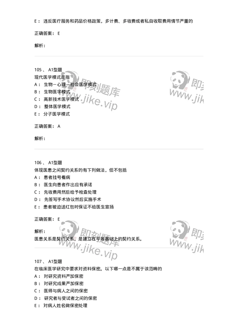 12830-医学伦理学-137736_军队文职(1)_01.军队文职真题-专业课_（全）版本一（历年真题+章节练习+模拟题）_医学类基础综合(军队文职)_章节练习_题目+解析