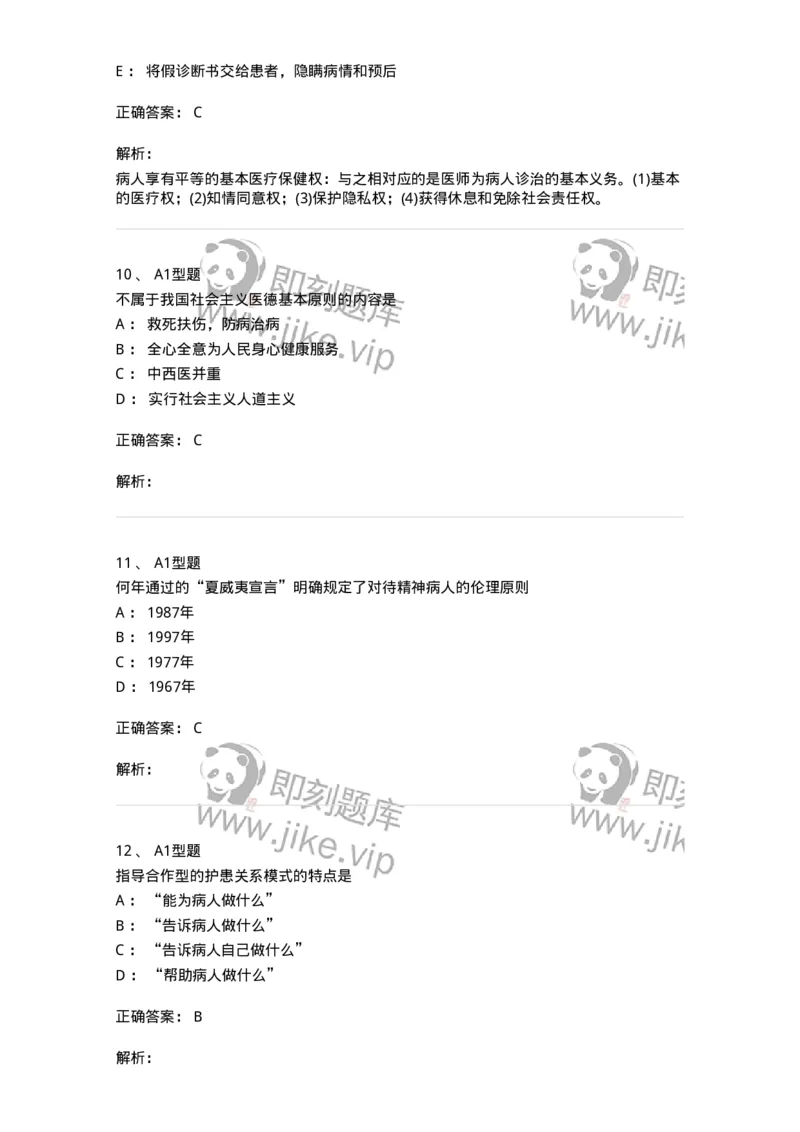 12830-医学伦理学-137736_军队文职(1)_01.军队文职真题-专业课_（全）版本一（历年真题+章节练习+模拟题）_医学类基础综合(军队文职)_章节练习_题目+解析