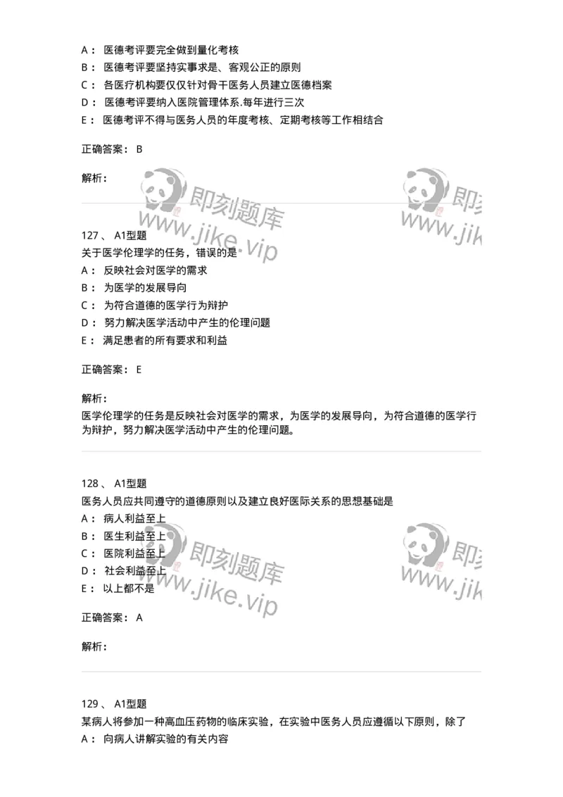 12830-医学伦理学-137736_军队文职(1)_01.军队文职真题-专业课_（全）版本一（历年真题+章节练习+模拟题）_医学类基础综合(军队文职)_章节练习_题目+解析