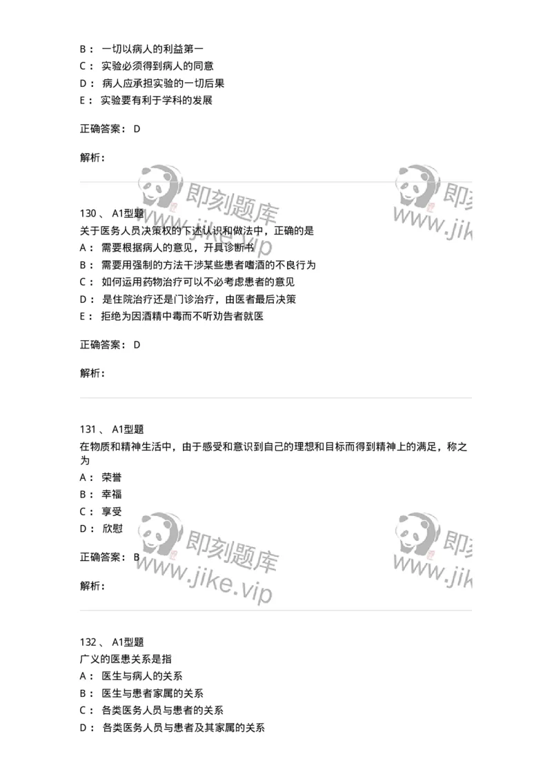 12830-医学伦理学-137736_军队文职(1)_01.军队文职真题-专业课_（全）版本一（历年真题+章节练习+模拟题）_医学类基础综合(军队文职)_章节练习_题目+解析