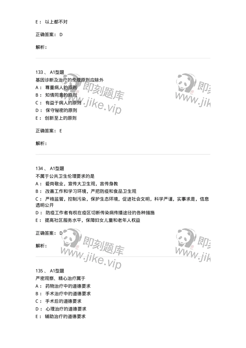 12830-医学伦理学-137736_军队文职(1)_01.军队文职真题-专业课_（全）版本一（历年真题+章节练习+模拟题）_医学类基础综合(军队文职)_章节练习_题目+解析