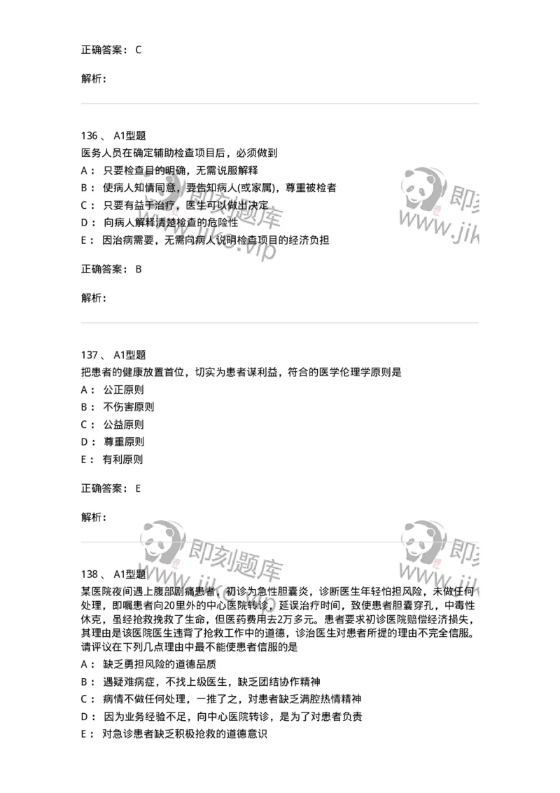 12830-医学伦理学-137736_军队文职(1)_01.军队文职真题-专业课_（全）版本一（历年真题+章节练习+模拟题）_医学类基础综合(军队文职)_章节练习_题目+解析
