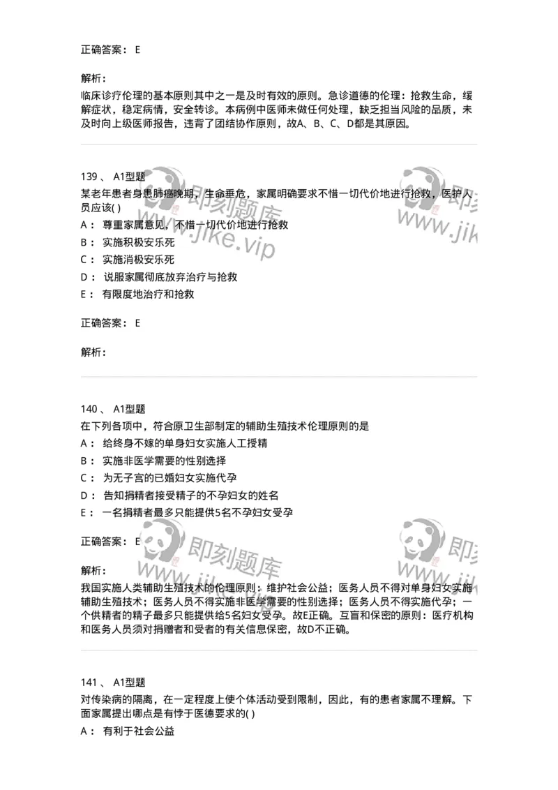 12830-医学伦理学-137736_军队文职(1)_01.军队文职真题-专业课_（全）版本一（历年真题+章节练习+模拟题）_医学类基础综合(军队文职)_章节练习_题目+解析