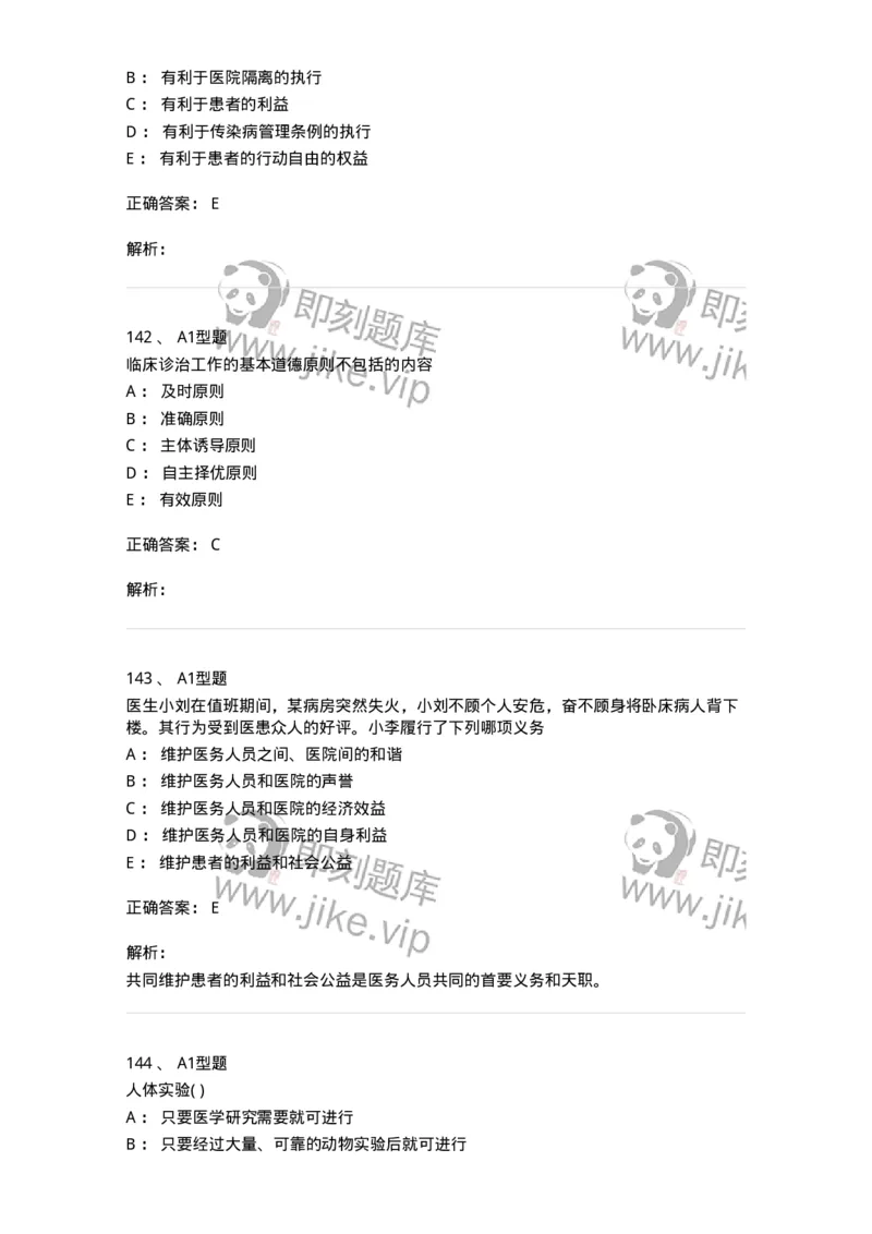 12830-医学伦理学-137736_军队文职(1)_01.军队文职真题-专业课_（全）版本一（历年真题+章节练习+模拟题）_医学类基础综合(军队文职)_章节练习_题目+解析