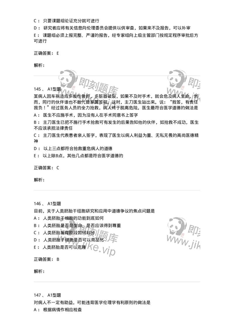12830-医学伦理学-137736_军队文职(1)_01.军队文职真题-专业课_（全）版本一（历年真题+章节练习+模拟题）_医学类基础综合(军队文职)_章节练习_题目+解析