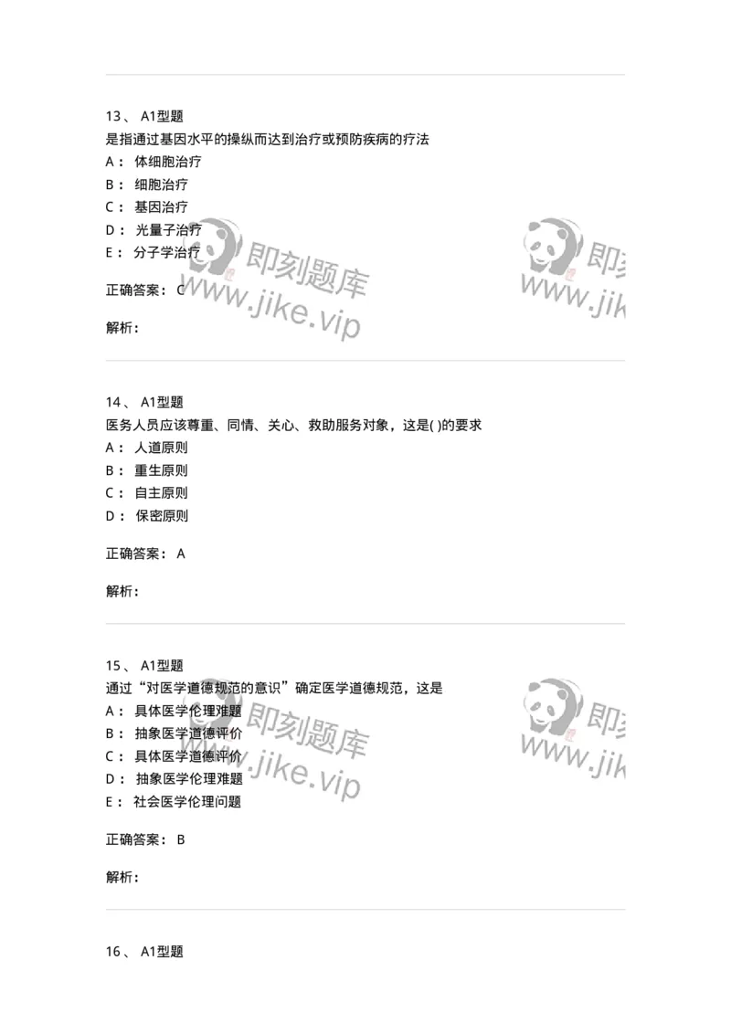 12830-医学伦理学-137736_军队文职(1)_01.军队文职真题-专业课_（全）版本一（历年真题+章节练习+模拟题）_医学类基础综合(军队文职)_章节练习_题目+解析