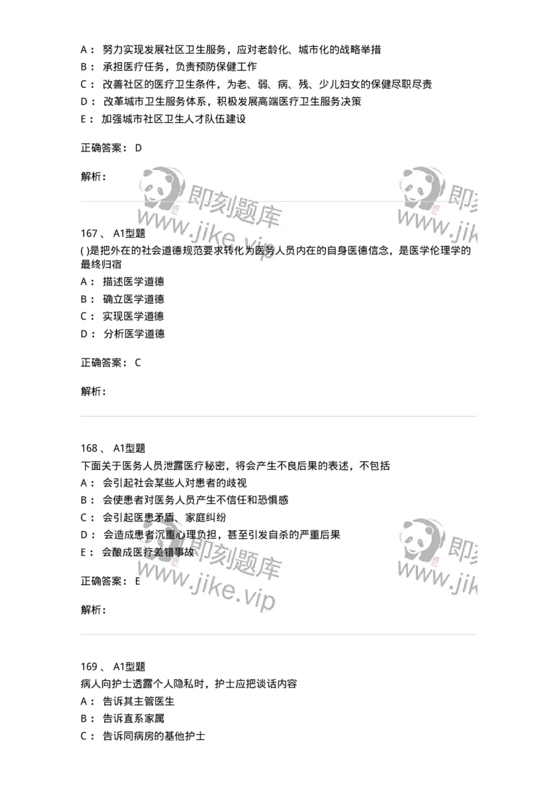 12830-医学伦理学-137736_军队文职(1)_01.军队文职真题-专业课_（全）版本一（历年真题+章节练习+模拟题）_医学类基础综合(军队文职)_章节练习_题目+解析