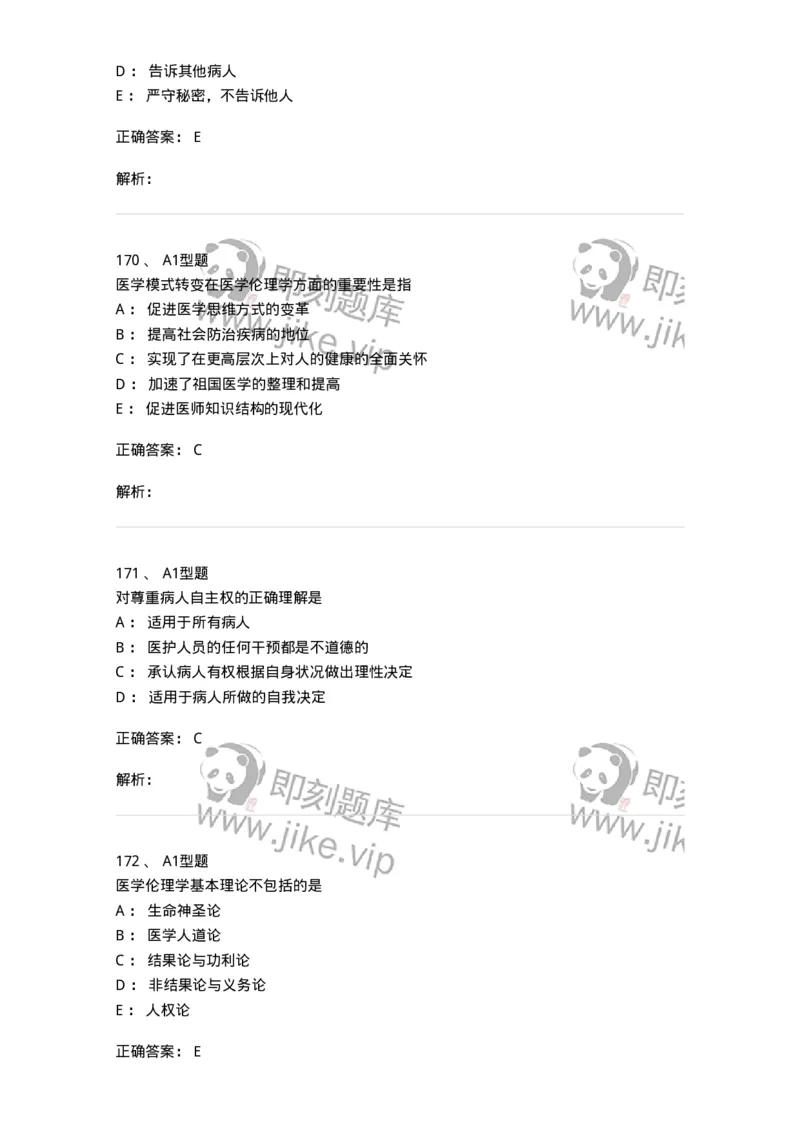 12830-医学伦理学-137736_军队文职(1)_01.军队文职真题-专业课_（全）版本一（历年真题+章节练习+模拟题）_医学类基础综合(军队文职)_章节练习_题目+解析