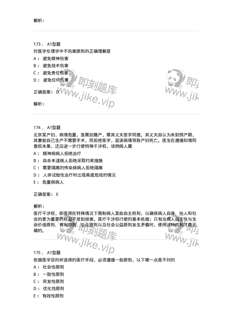 12830-医学伦理学-137736_军队文职(1)_01.军队文职真题-专业课_（全）版本一（历年真题+章节练习+模拟题）_医学类基础综合(军队文职)_章节练习_题目+解析