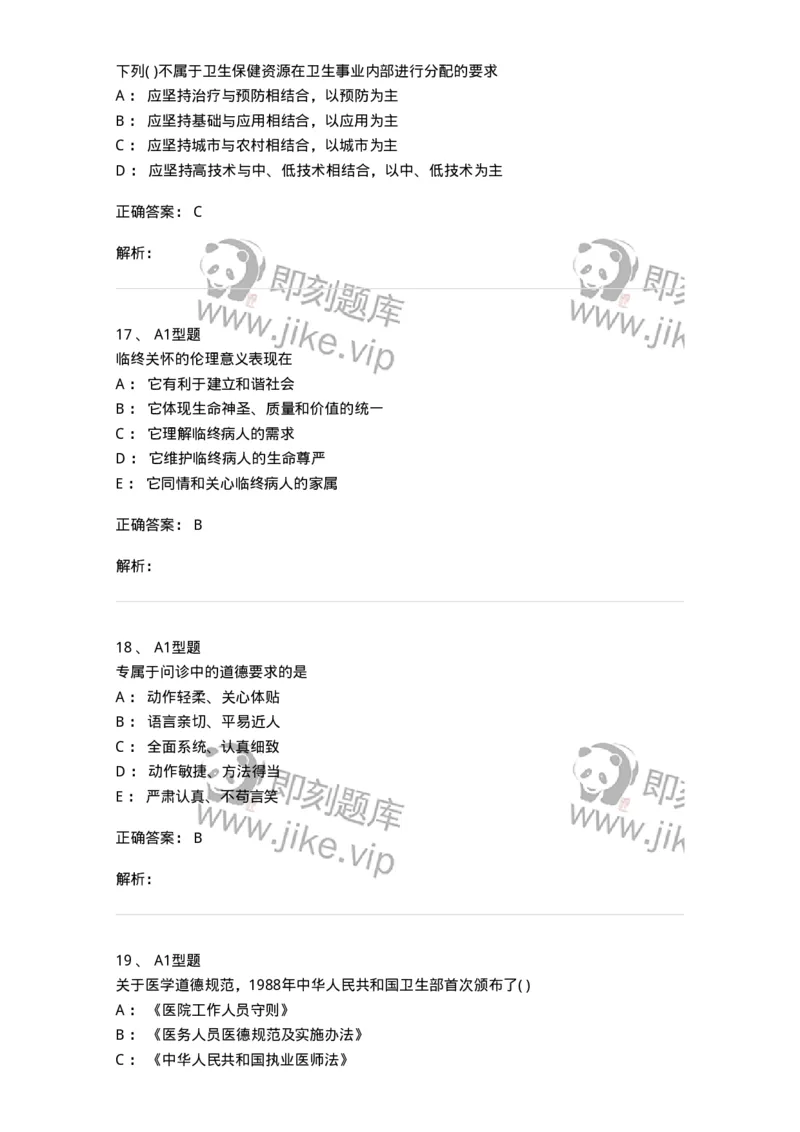 12830-医学伦理学-137736_军队文职(1)_01.军队文职真题-专业课_（全）版本一（历年真题+章节练习+模拟题）_医学类基础综合(军队文职)_章节练习_题目+解析